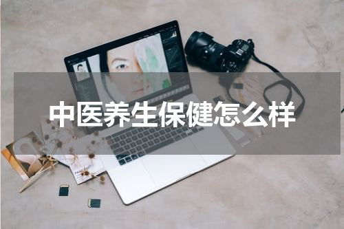 中医养生保健怎么样
