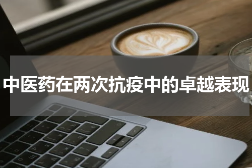 中医药在两次抗疫中的卓越表现