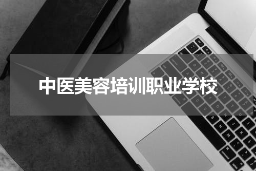 中医美容培训职业学校