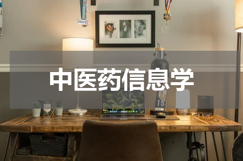 中医药信息学