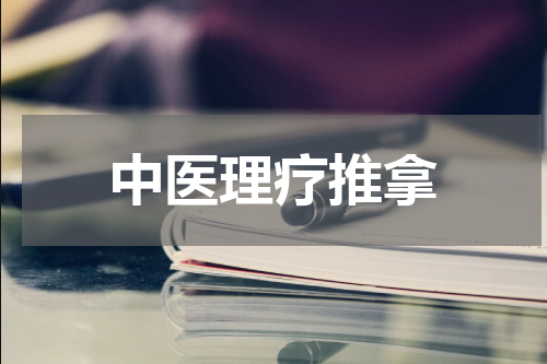 中医理疗推拿