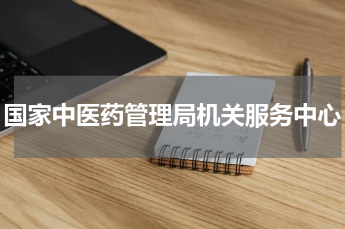 国家中医药管理局机关服务中心
