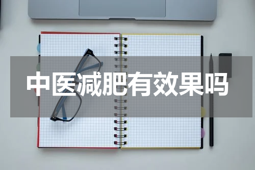 中医减肥有效果吗