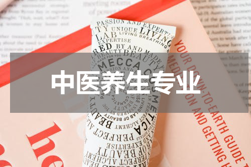 中医养生专业