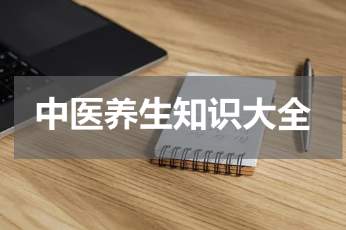 中医养生知识大全