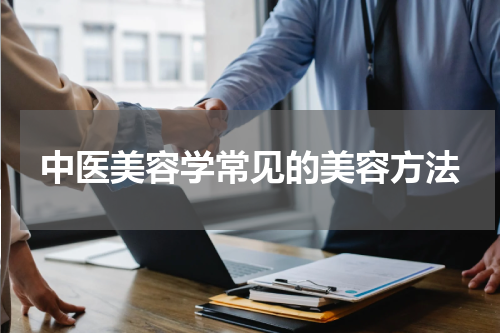 中医美容学常见的美容方法