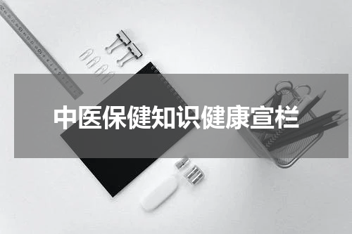 中医保健知识健康宣栏