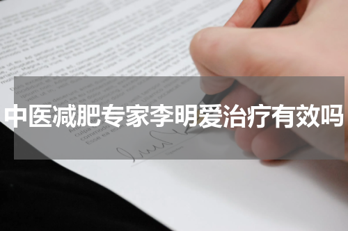 中医减肥专家李明爱治疗有效吗