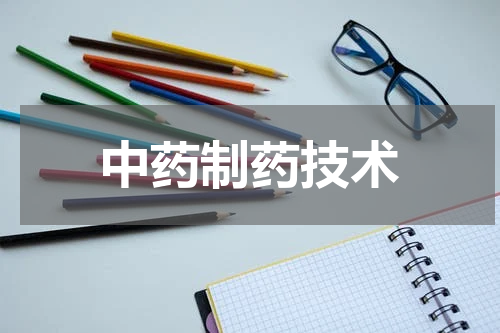 中药制药技术