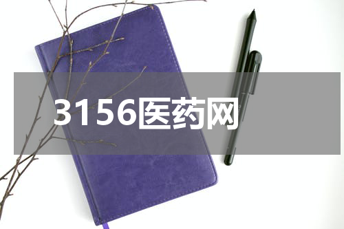 3156医药网