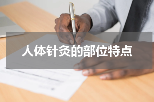 人体针灸的部位特点