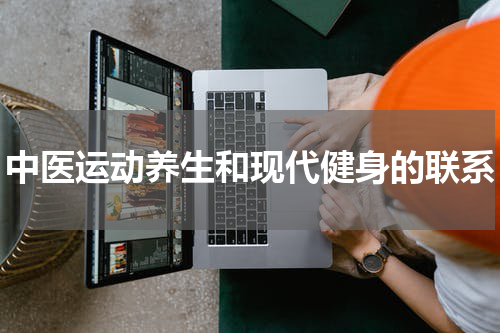 中医运动养生和现代健身的联系