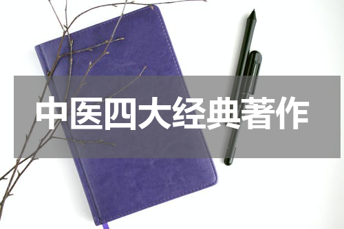 中医四大经典著作