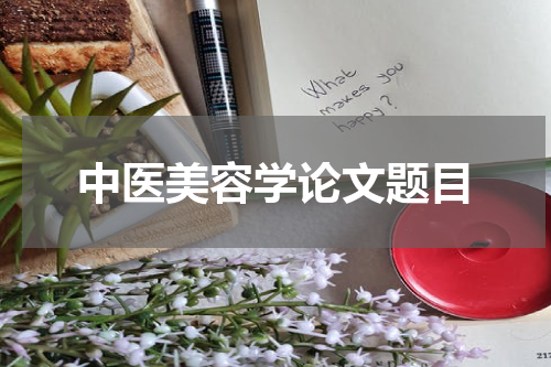 中医美容学论文题目