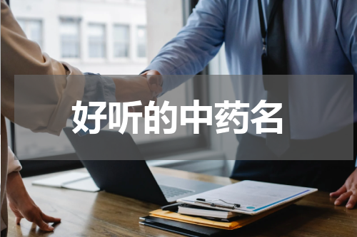 好听的中药名