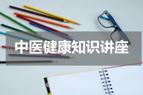 中医健康知识讲座