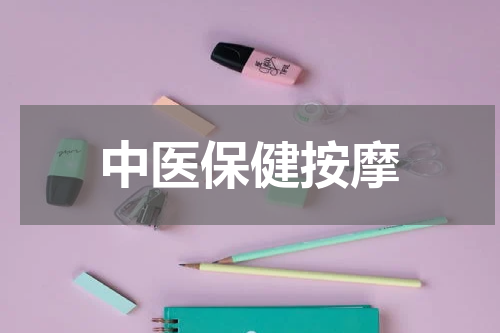 中医保健按摩