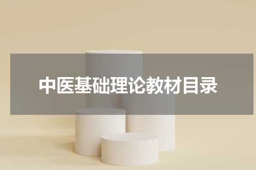 中医基础理论教材目录
