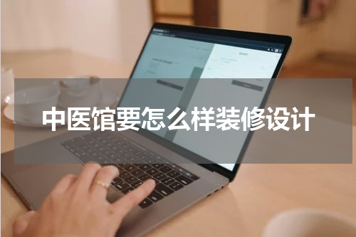 中医馆要怎么样装修设计