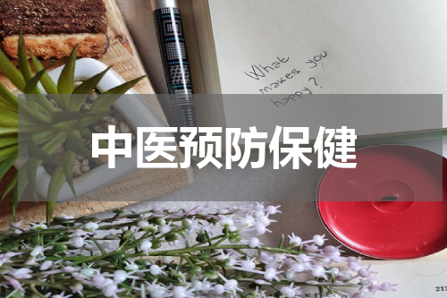 中医预防保健