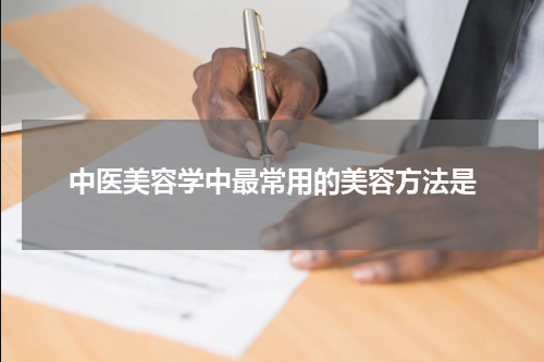 中医美容学中最常用的美容方法是