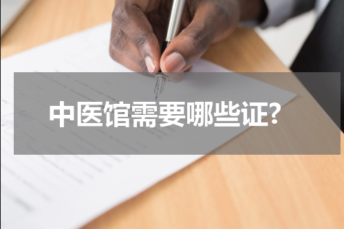 中医馆需要哪些证?