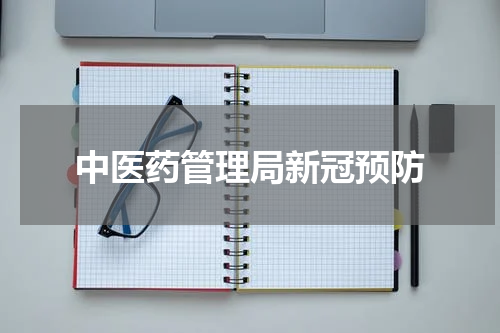 中医药管理局新冠预防