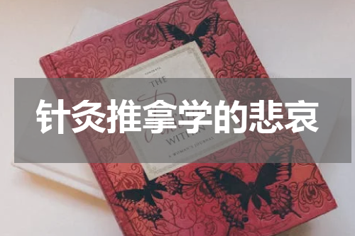 针灸推拿学的悲哀