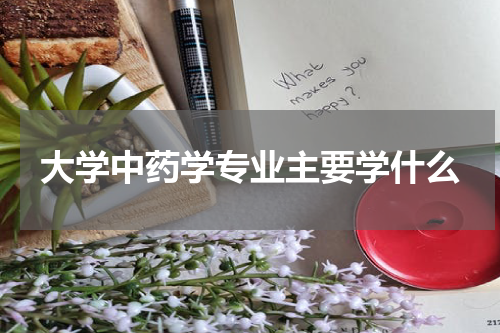 大学中药学专业主要学什么