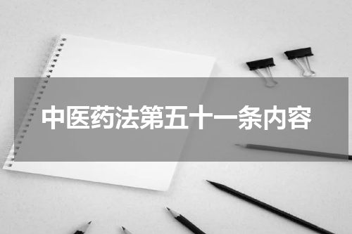 中医药法第五十一条内容