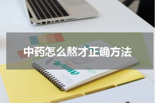 中药怎么熬才正确方法
