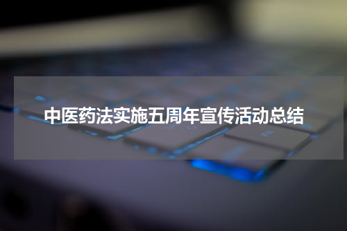 中医药法实施五周年宣传活动总结