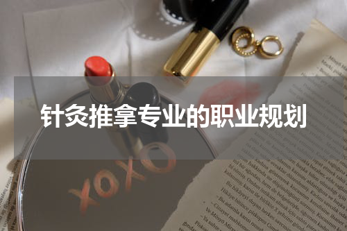 针灸推拿专业的职业规划