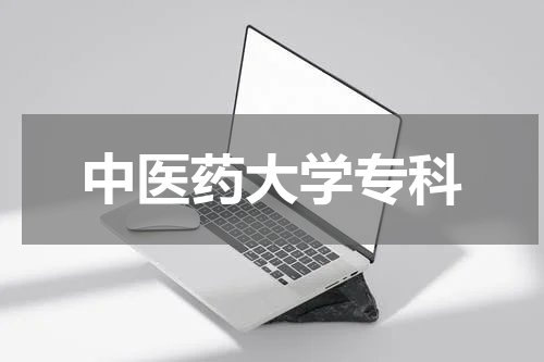 中医药大学专科