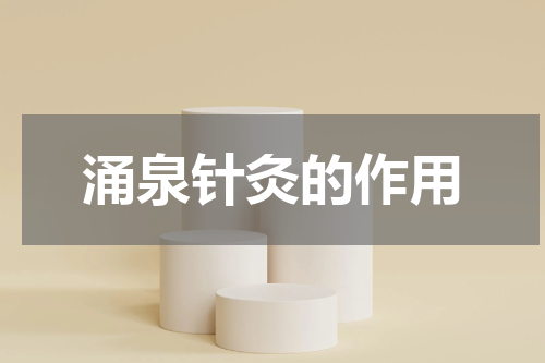 涌泉针灸的作用