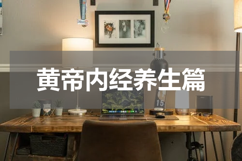 黄帝内经养生篇
