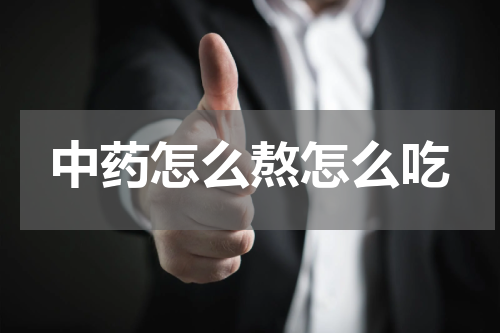 中药怎么熬怎么吃