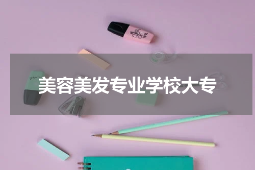 美容美发专业学校大专