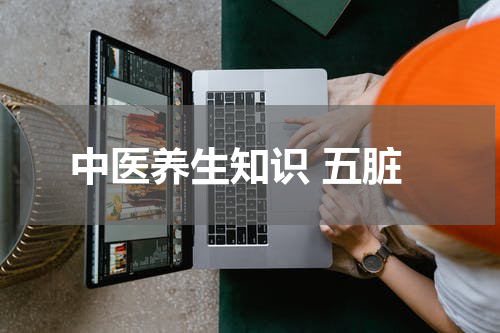 中医养生知识 五脏