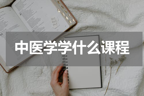 中医学学什么课程