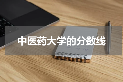 中医药大学的分数线