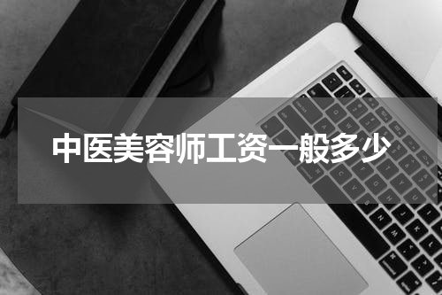 中医美容师工资一般多少