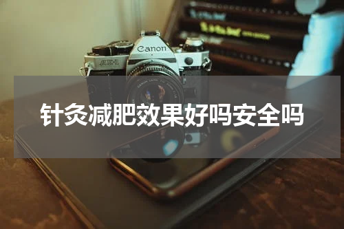 针灸减肥效果好吗安全吗