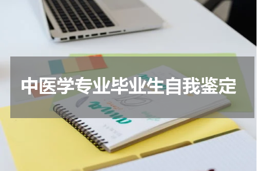 中医学专业毕业生自我鉴定