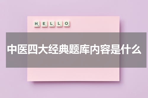 中医四大经典题库内容是什么