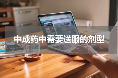 中成药中需要送服的剂型