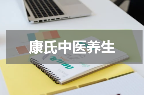 康氏中医养生
