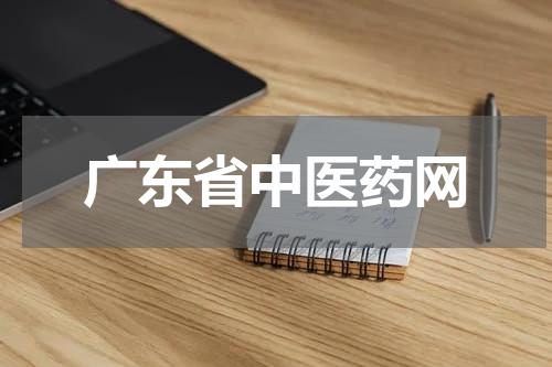 广东省中医药网