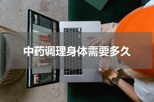 中药调理身体需要多久