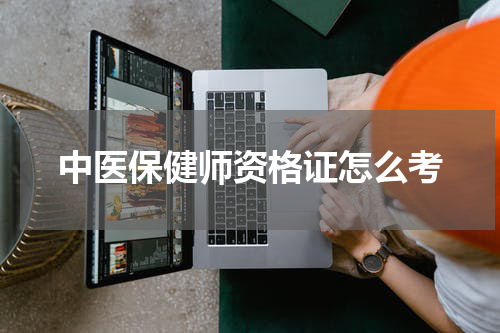 中医保健师资格证怎么考